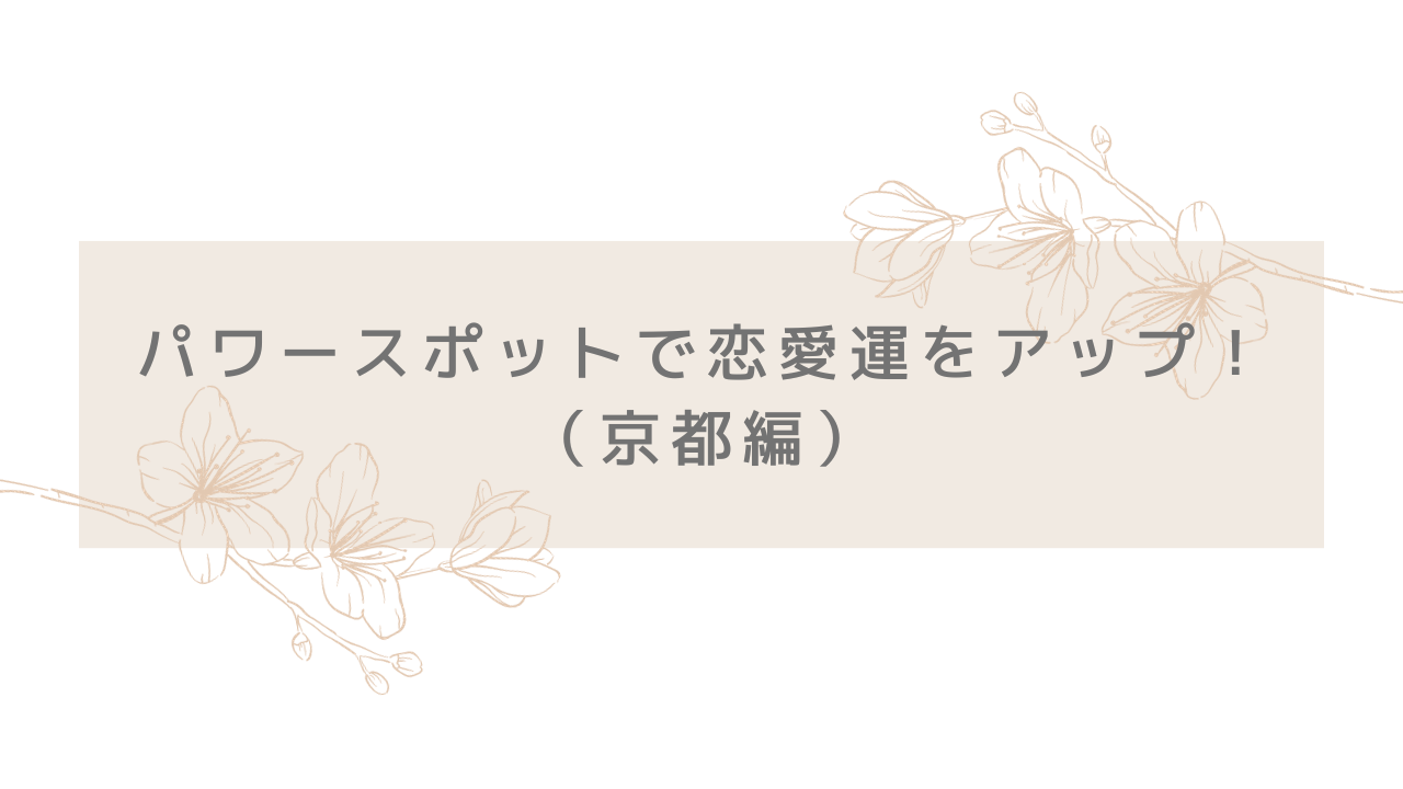 恋愛パワースポット京都編のアイキャッチ