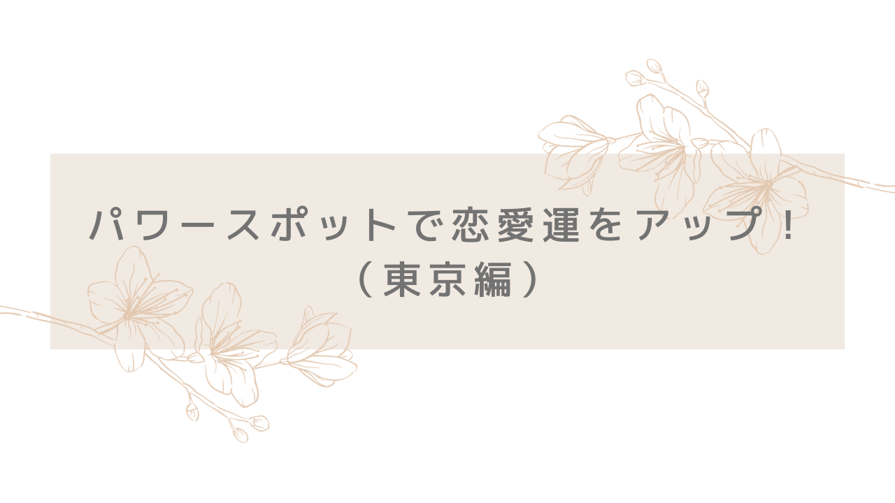恋愛パワースポット東京編のアイキャッチ