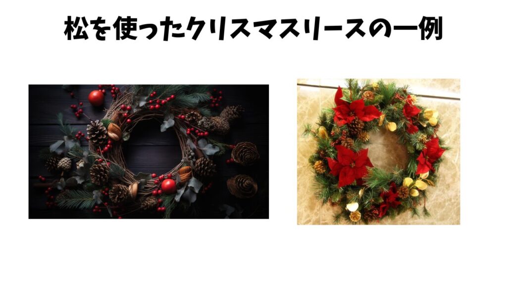 松を使ったクリスマスリースの一例